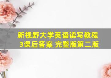 新视野大学英语读写教程3课后答案 完整版第二版